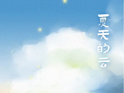 夏天的云