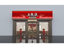 五糧液專賣店