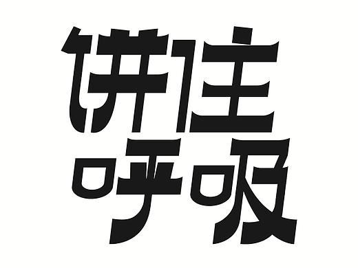 饼住呼吸