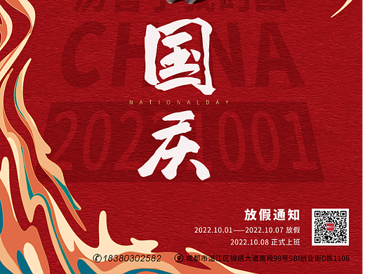 2022国庆节节日海报,祝大家国庆快乐