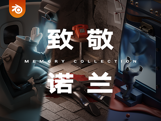 【记忆藏品计划】3D场景 ✖️ 诺兰电影