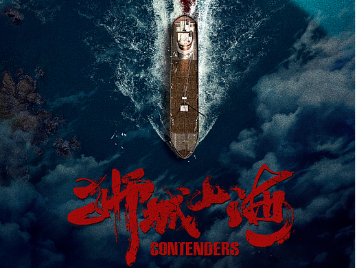 《狮城山海》电影海报