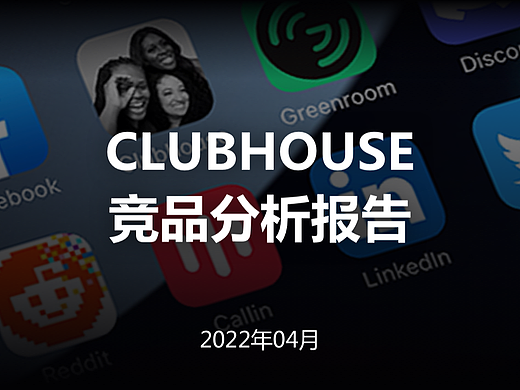 Clubhouse 竞品分析