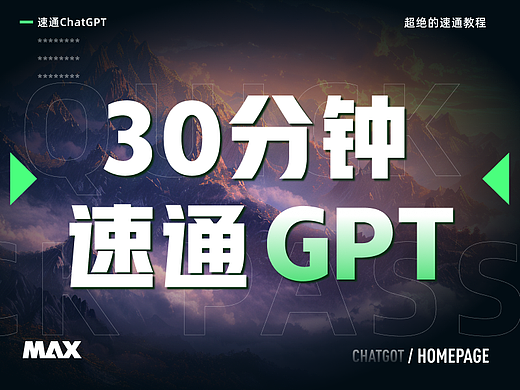 AIGC速成篇 · 30分钟速通ChatGPT