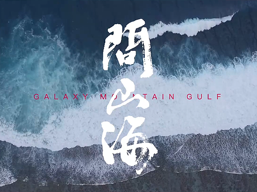 问山海地产项目视频