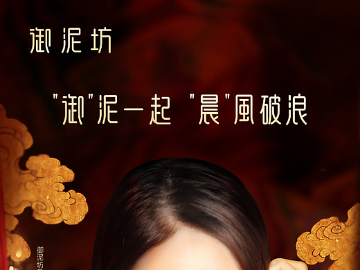 御泥坊2022年新品牌大使官宣KV（个人主页-ZNjA2MTMyODA=） - IP形象 - 站酷设计师豆哥君原创素材 - 站酷ZCOOL