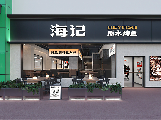 海记烤鱼 | 魔戏空间设计案例