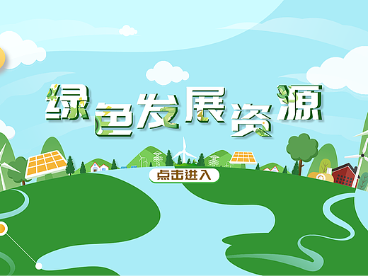 触摸屏丨绿色发展资源