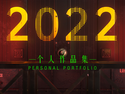 2022作品集《存档》