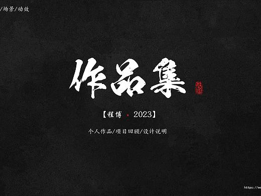 十年之约 2023作品集@CB的果粒·程