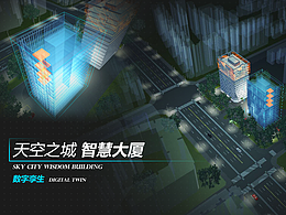 數(shù)字孿生>天空之城智慧大廈