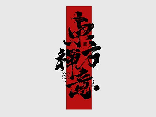书法字体设计｜近期手写LOGO设计