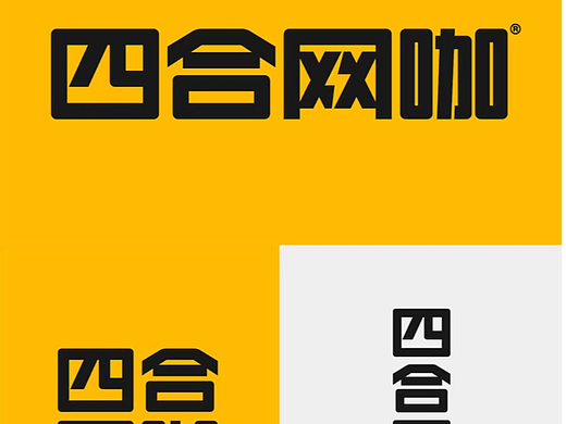 四合网咖vis（个人主页-ZNjAzMTYyODQ=） - 品牌 - 站酷设计师启新电商设计原创素材 - 站酷ZCOOL