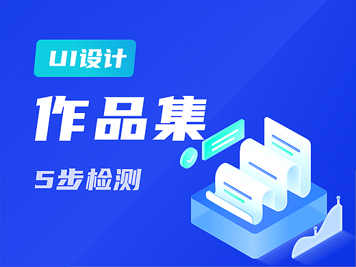 邀约面试少？5步教你检测你的作品集！
