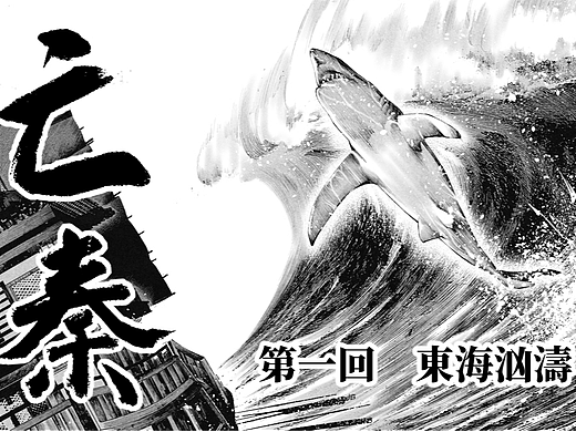 《亡秦》第一回——东海汹涛