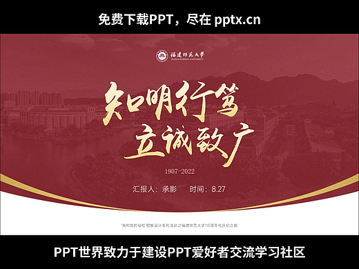 免费PPT-福建师范大学学校介绍PPT模板