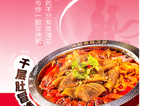 餐饮海报美食七夕情人节海报火锅冒菜干锅品牌营销海报