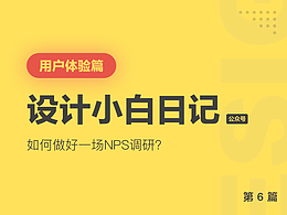 【用户体验篇】如何做好一场NPS调研？