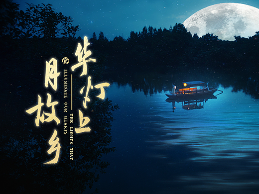 杭州亚运中秋MV《华灯上·月故乡》