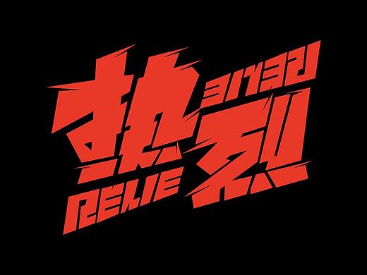 热烈