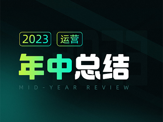 2023年年中总结