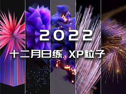 【XP粒子】十二月主题日练