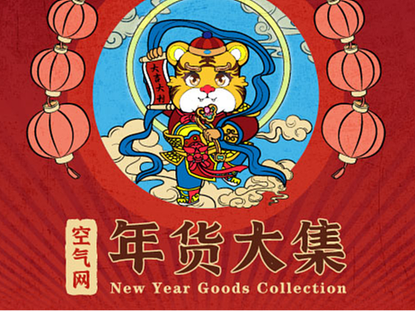 空气网，年货大集