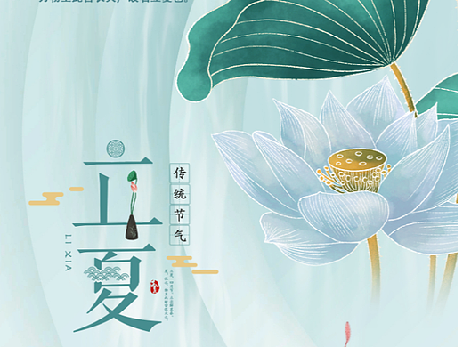 二十四节气-立夏