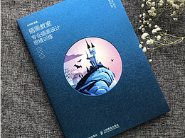 我的插画教室系列第三本——思维训练