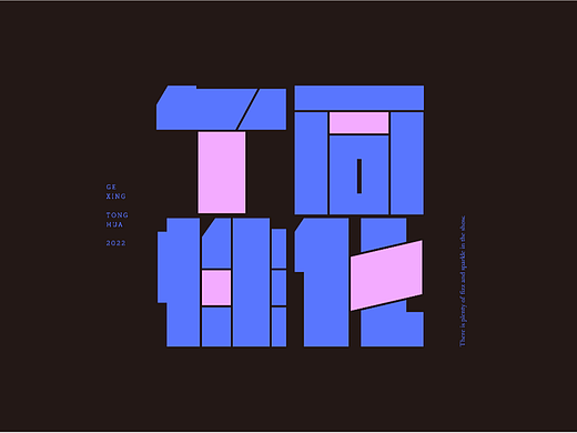 字体设计 | 个性同化