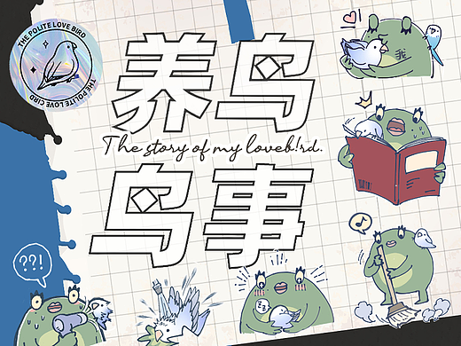 漫画丨关于我养鸟发现的那些鸟事。