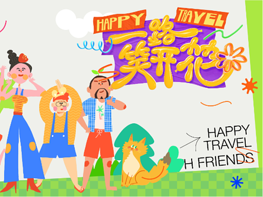 《一路笑开花》——丢弃生活枯燥！一起笑哈哈~