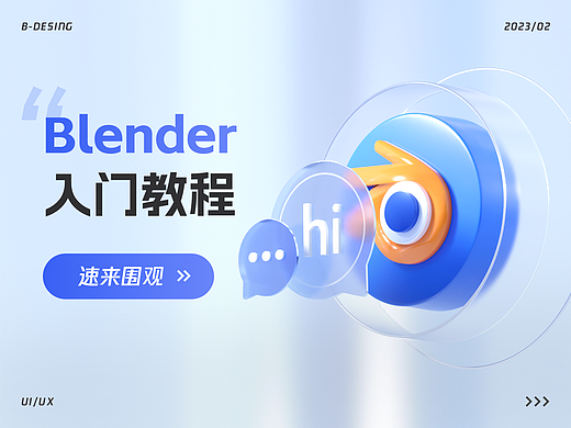 Blender入门教程