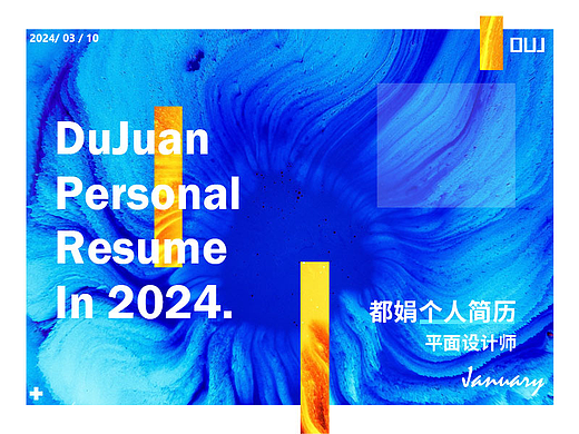 2024简历作品集