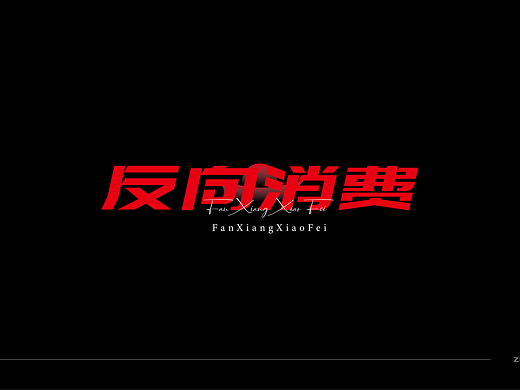 反向消费——2023成为更好的自己