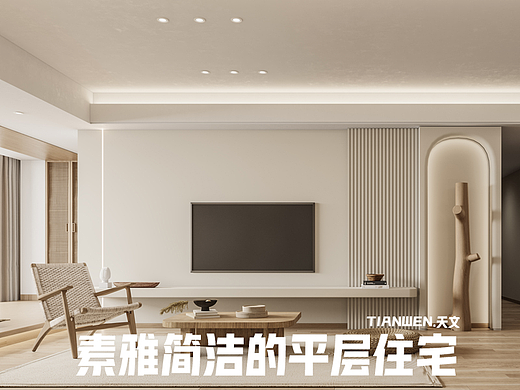 素雅简洁的平层住宅
