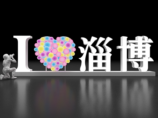 我爱淄博网红打卡美陈艺术装置，蚂蚁美陈