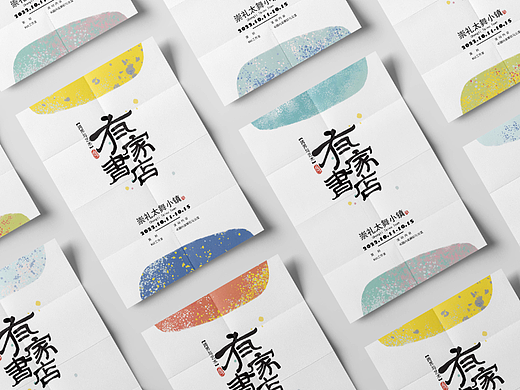 字体版式设计（练习）-有家书店