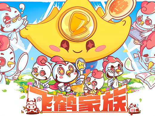 【飞鹤家族】活力gogo！