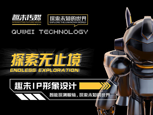 趣未传媒 | IP形象打造 | 科技形象IP吉祥物 | 未来