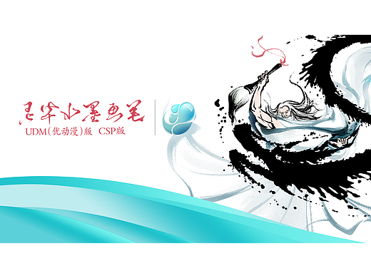 灵华水墨画笔CSP版
