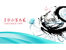 灵华水墨画笔CSP版