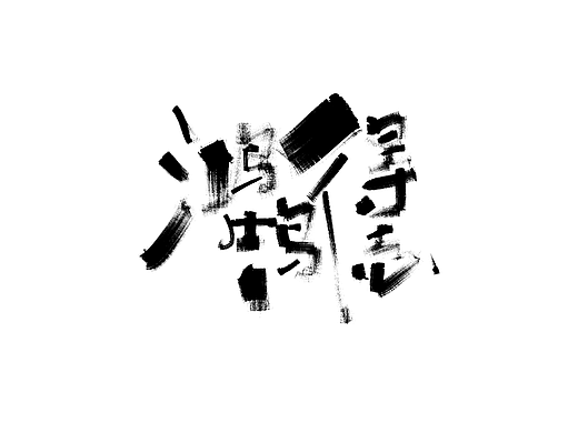 啧啧啧啧啧啧