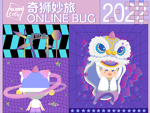 奇狮妙旅Onling Bug 美陈IP展览（个人主页-ZNjE0NDI0NzY=） - 商业空间设计 - 站酷设计师老夫彤子原创素材 - 站酷ZCOOL