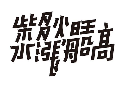 字形的字型