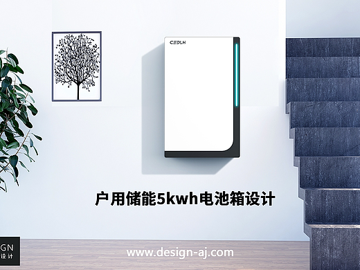 户用储能电池系统产品设计 I 艾佳工业设计