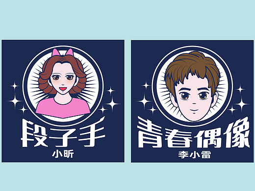 【插画】【头像】综艺海报设计