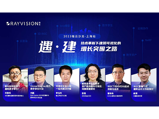 瑞云沙龙上海站仅限80席！火热报名中！技术革新下建筑可视化的增长突围之路！