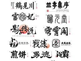 字体设计