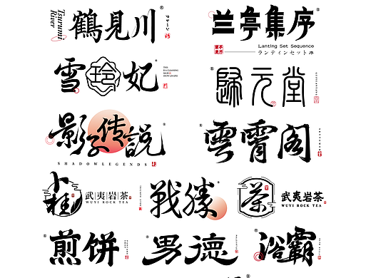字体设计-字体标志